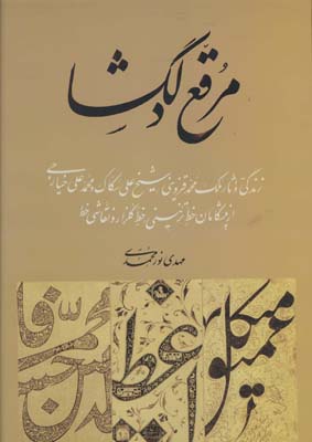 مرقع دلگشا : زندگی و آثار ملک‌محمد قزوینی، شیخ علی سکاک و محمدعلی خیارجی از پیشگامان خط...